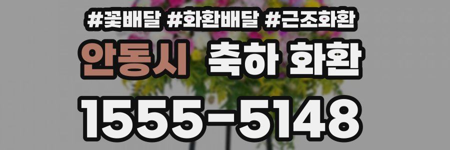 안동시 축하 화환