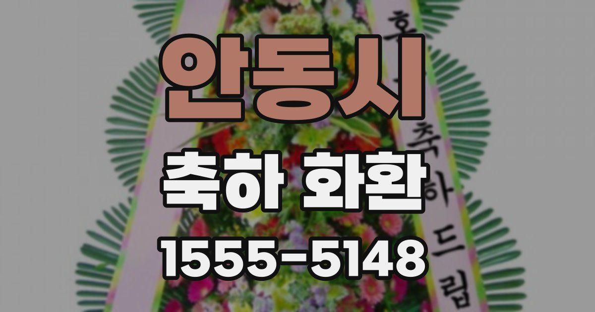 안동시 축하 화환