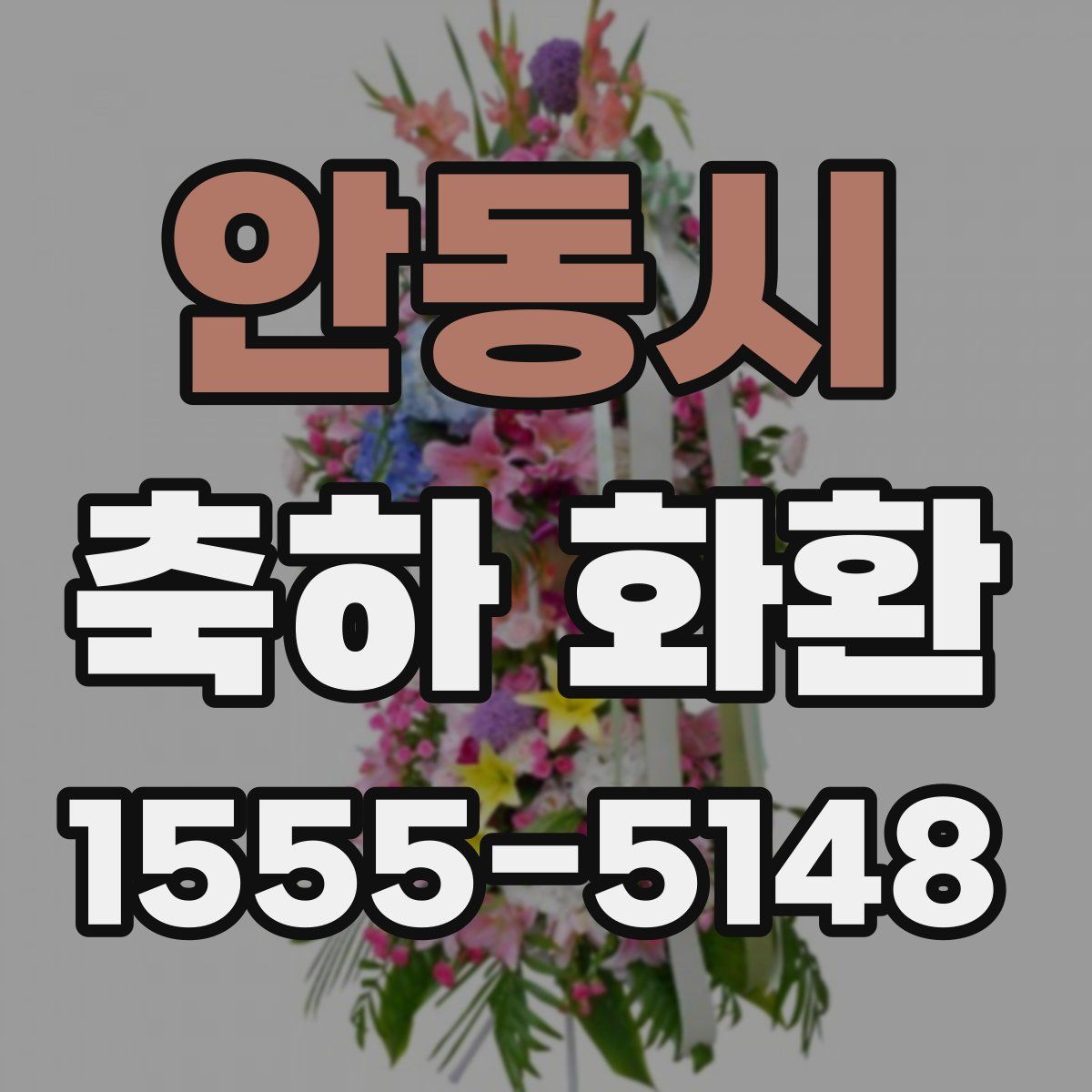 안동시 축하 화환