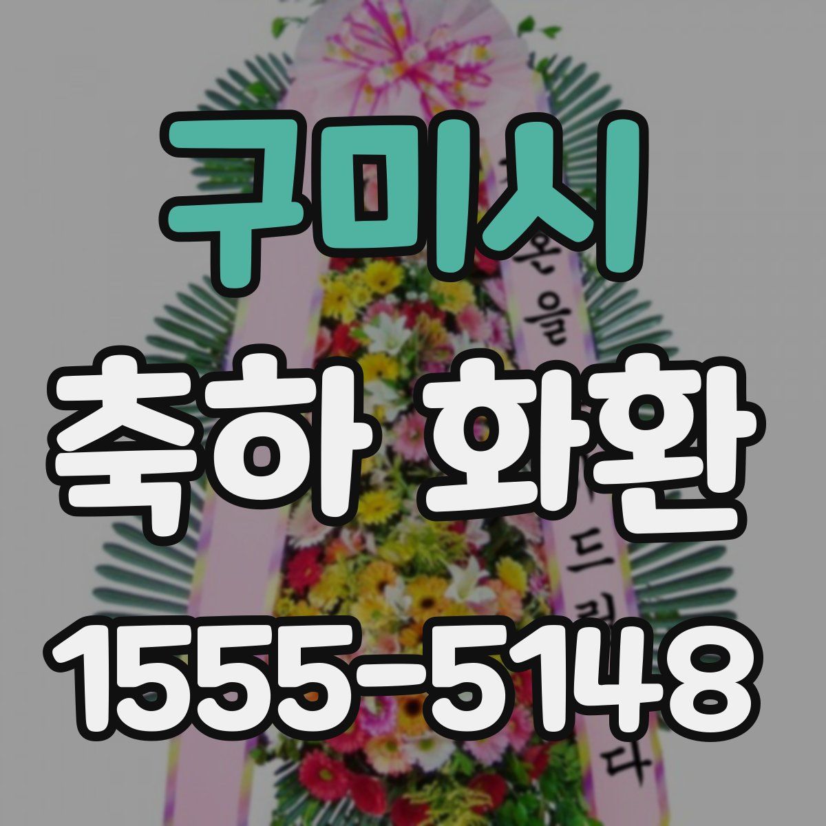 구미시 축하 화환