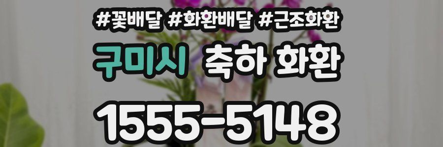 구미시 축하 화환
