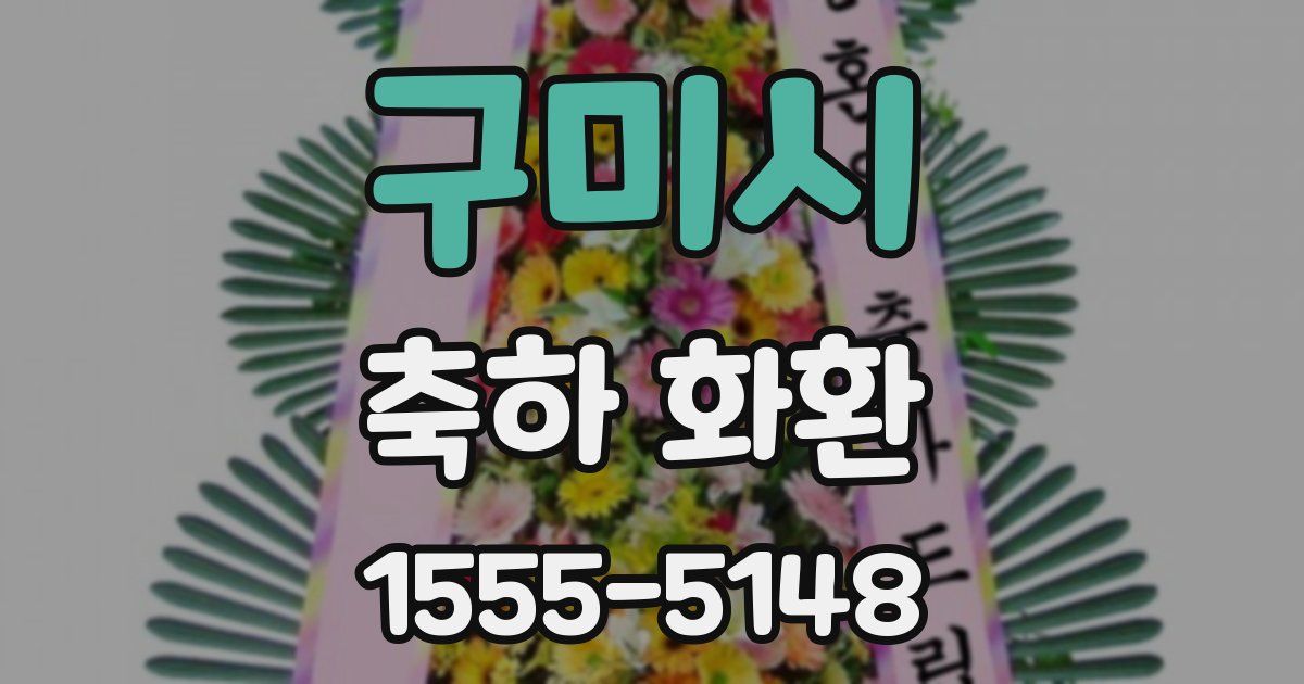 구미시 축하 화환