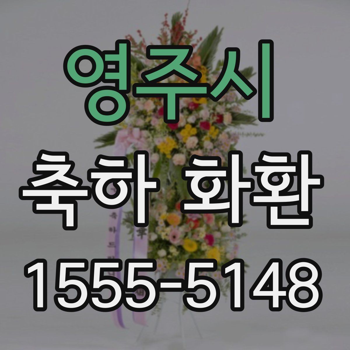 영주시 축하 화환 구성 변경이 필요한 상황 정리