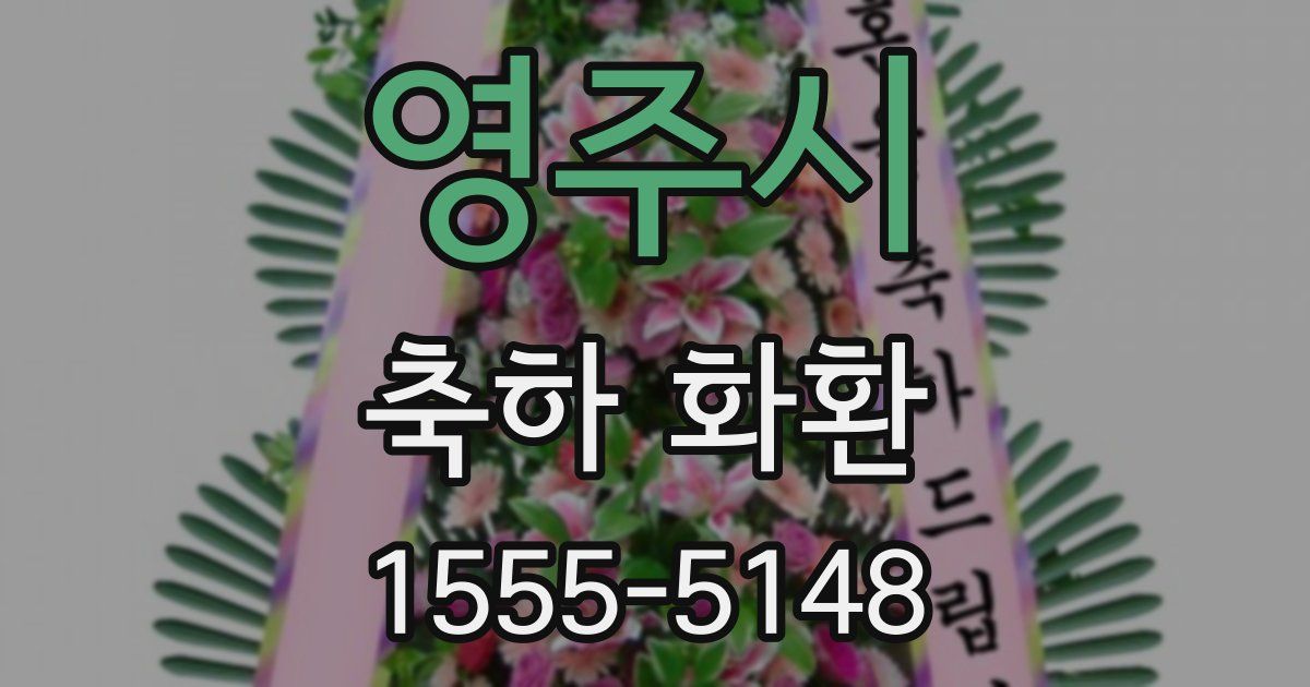 영주시 축하 화환