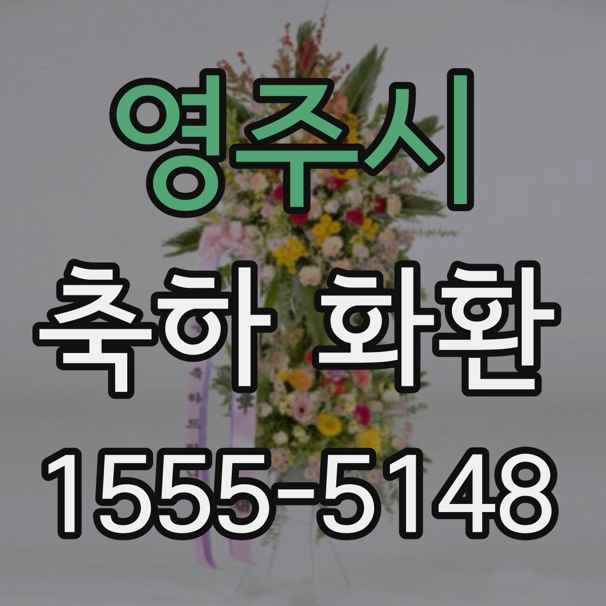 영주시 축하 화환