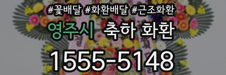 영주시 축하 화환