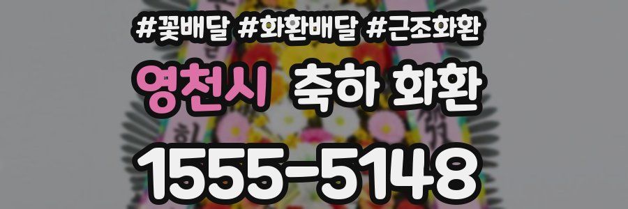 영천시 축하 화환