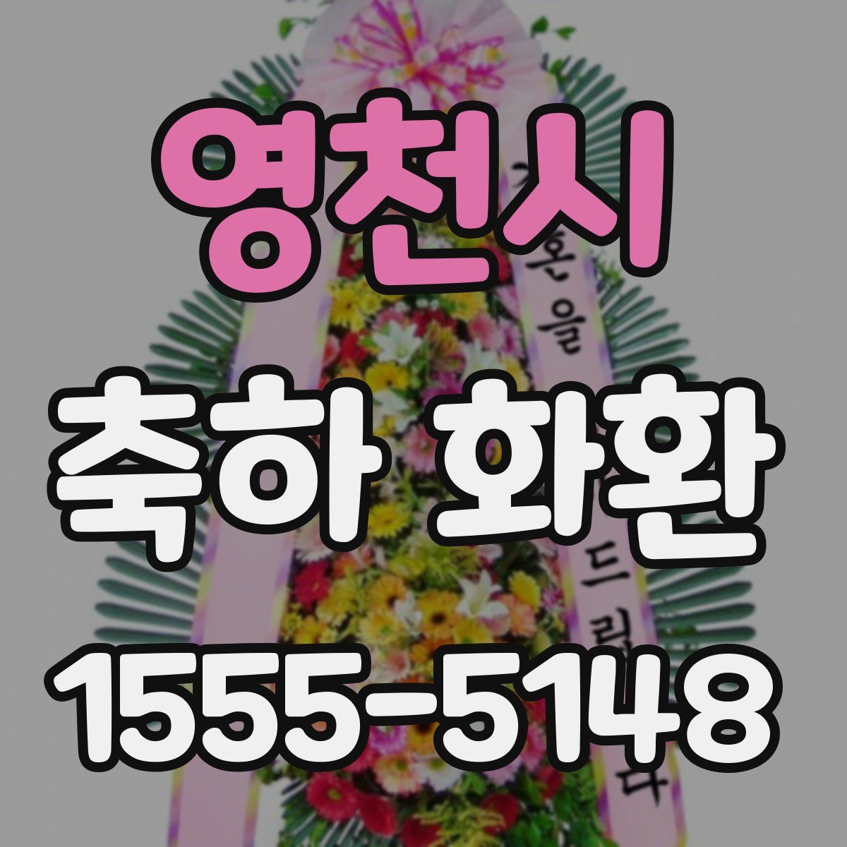 영천시 축하 화환
