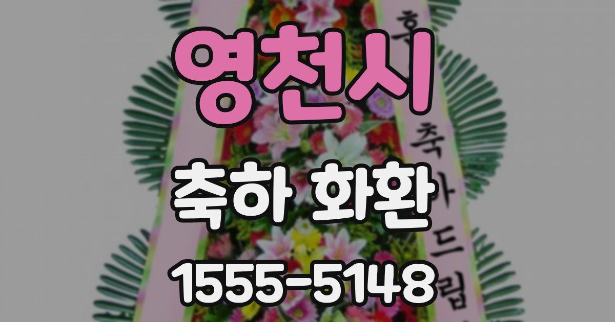 영천시 축하 화환