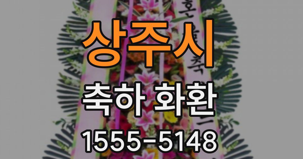 상주시 축하 화환