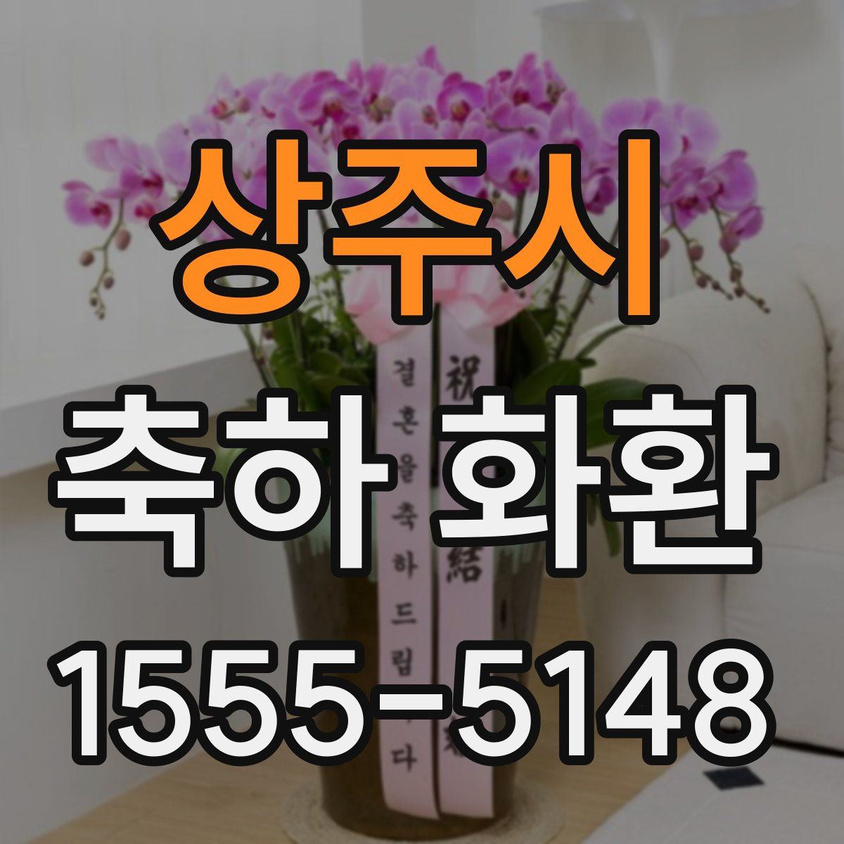 상주시 축하 화환