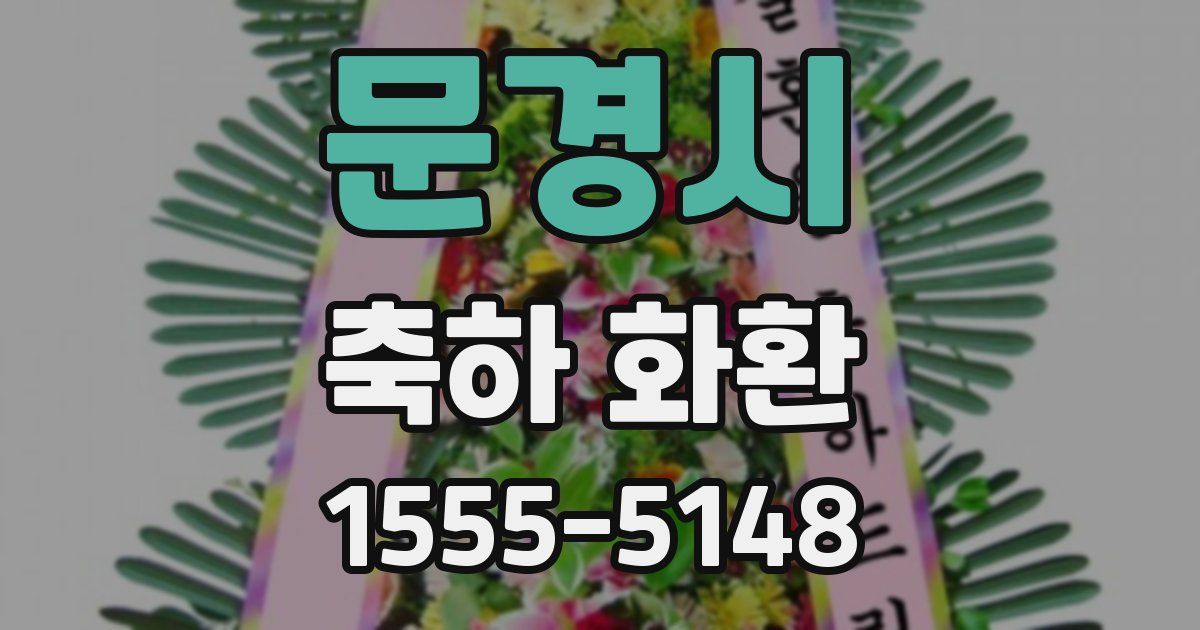 문경시 축하 화환