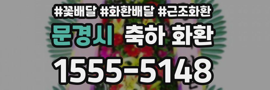 문경시 축하 화환