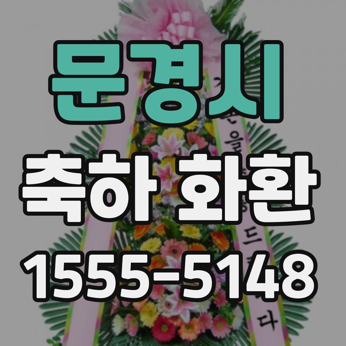 문경시 축하 화환
