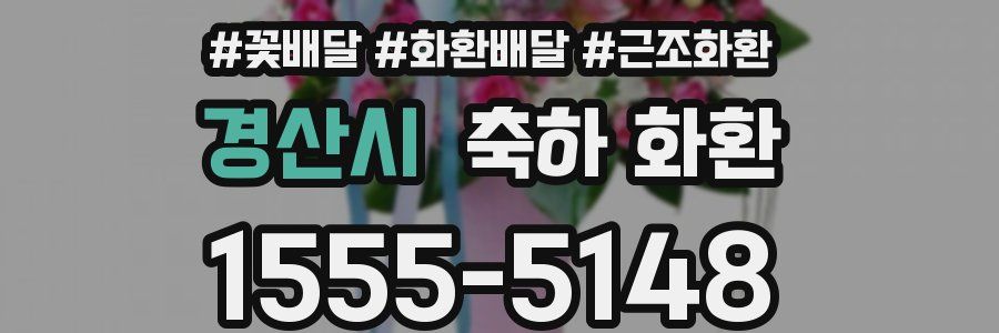 경산시 축하 화환