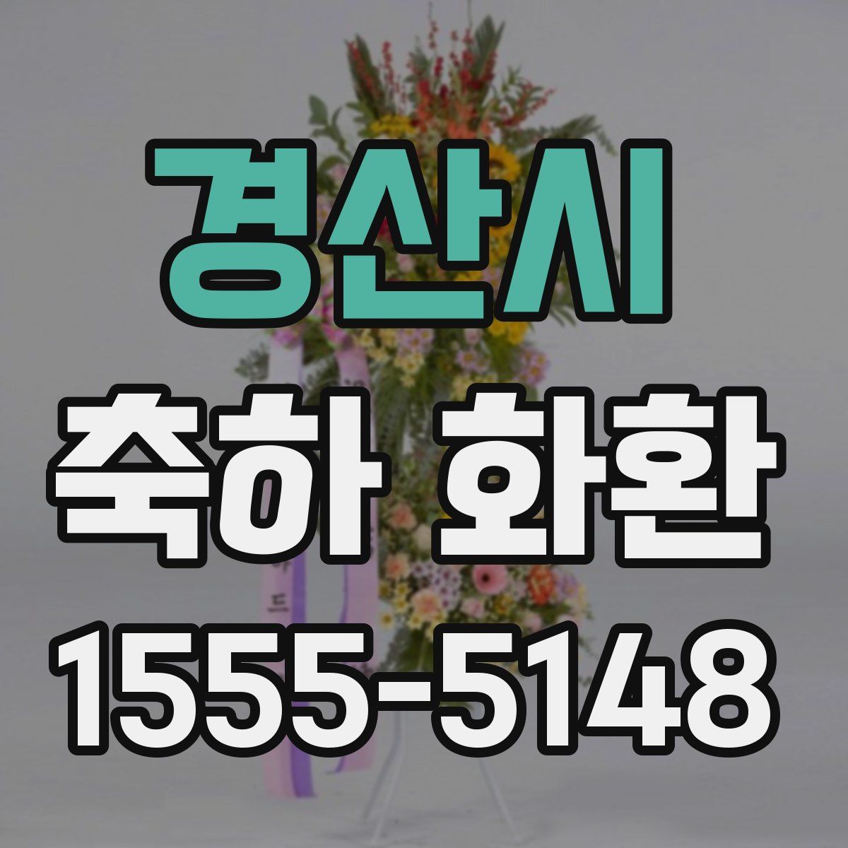 경산시 축하 화환