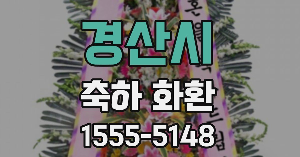 경산시 축하 화환