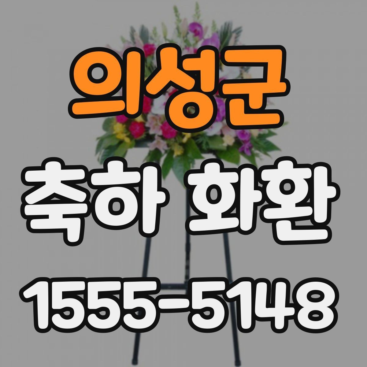 의성군 축하 화환 배송 지역이 넓은지 살펴보기