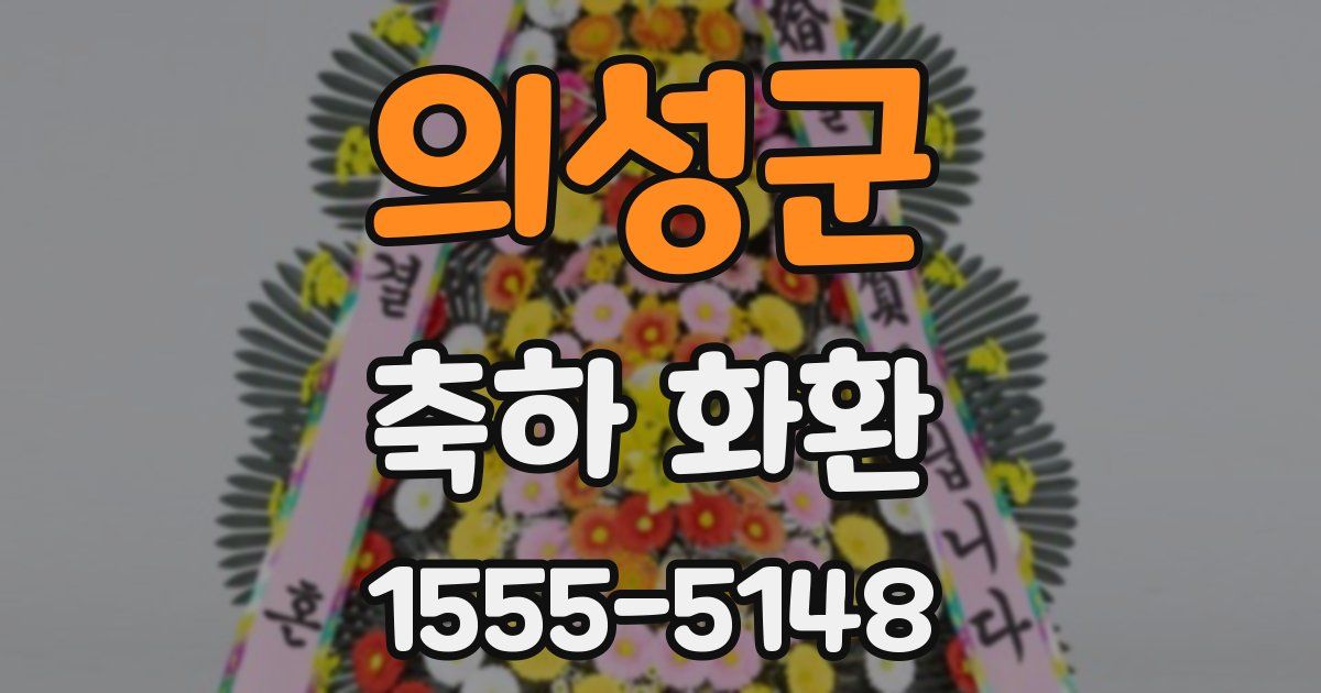 의성군 축하 화환