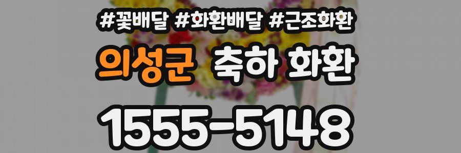 의성군 축하 화환