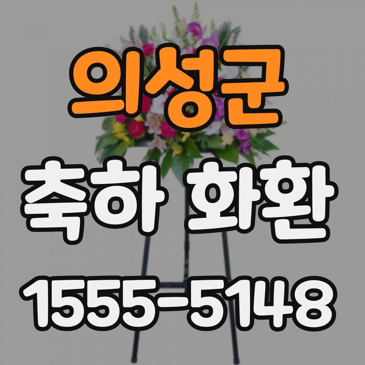 의성군 축하 화환