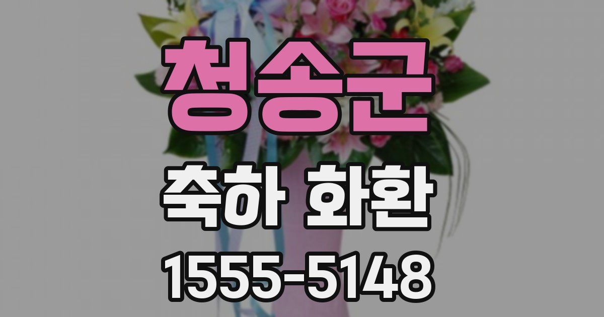 청송군 축하 화환
