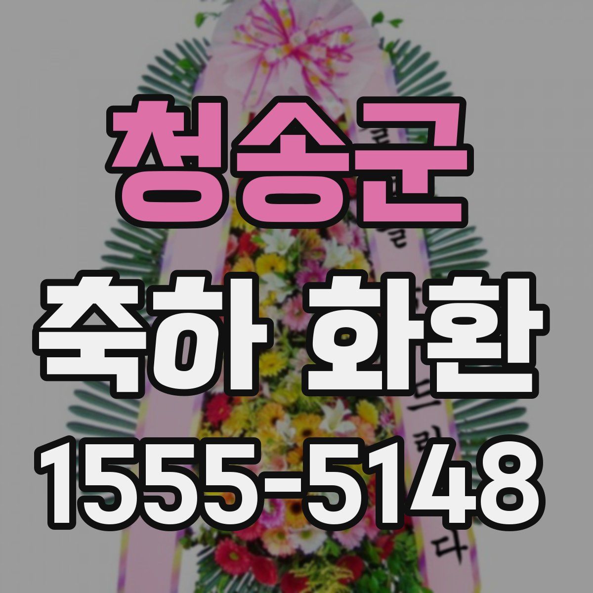 청송군 축하 화환