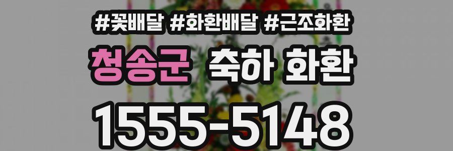 청송군 축하 화환