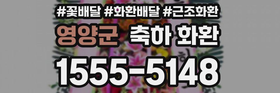영양군 축하 화환