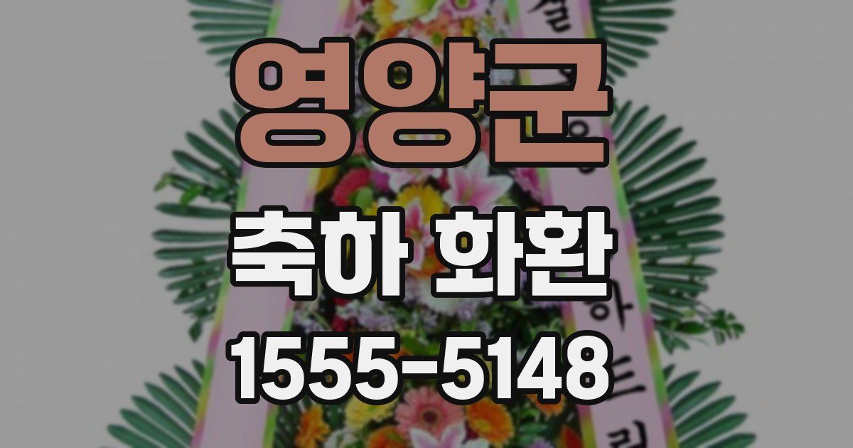 영양군 축하 화환