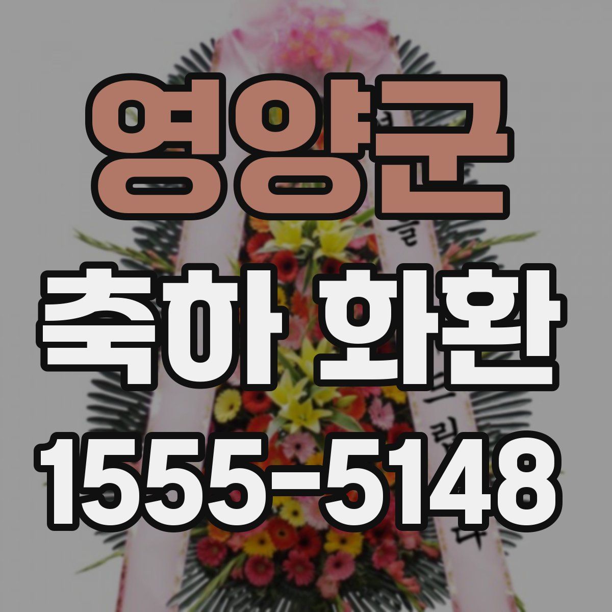 영양군 축하 화환