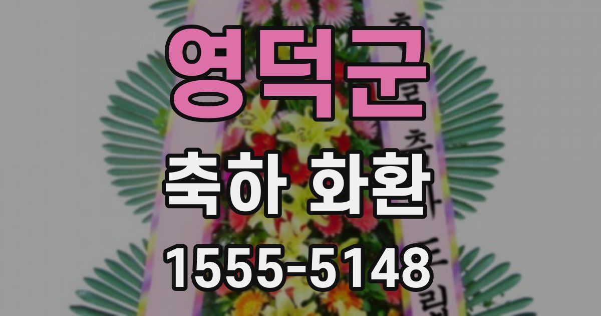 영덕군 축하 화환