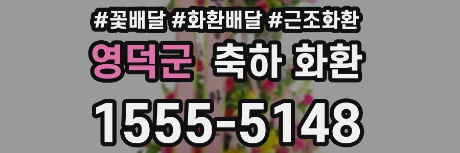 영덕군 축하 화환