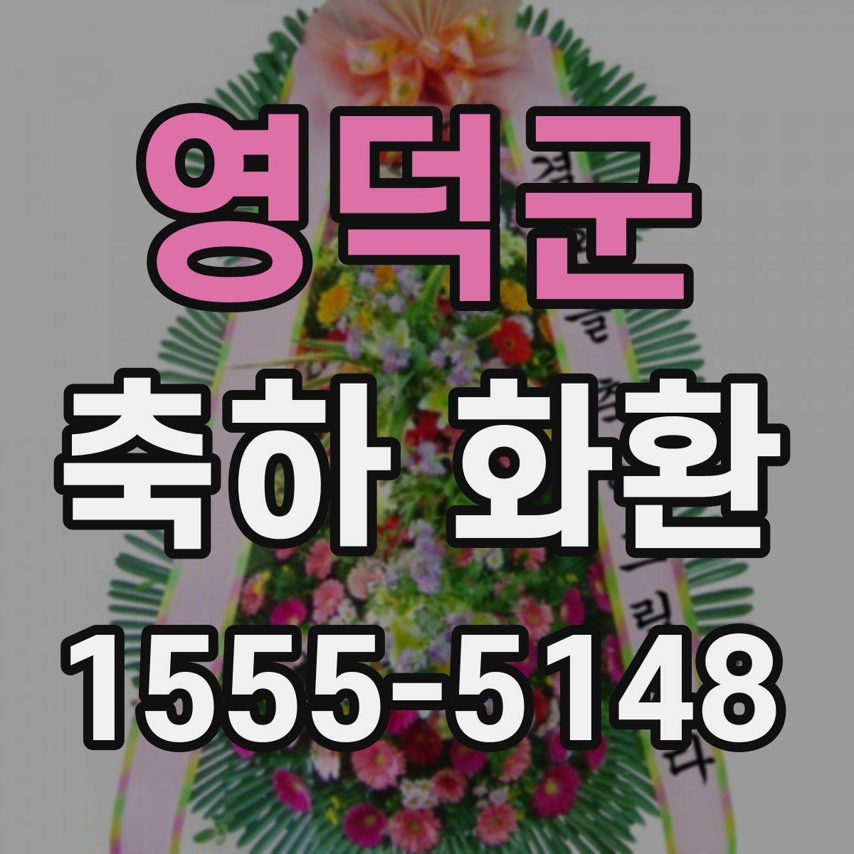 영덕군 축하 화환