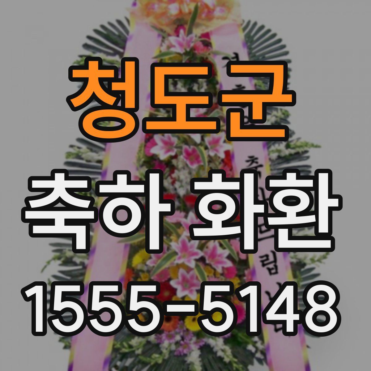 청도군 축하 화환