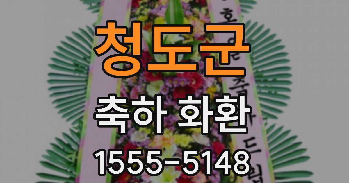 청도군 축하 화환