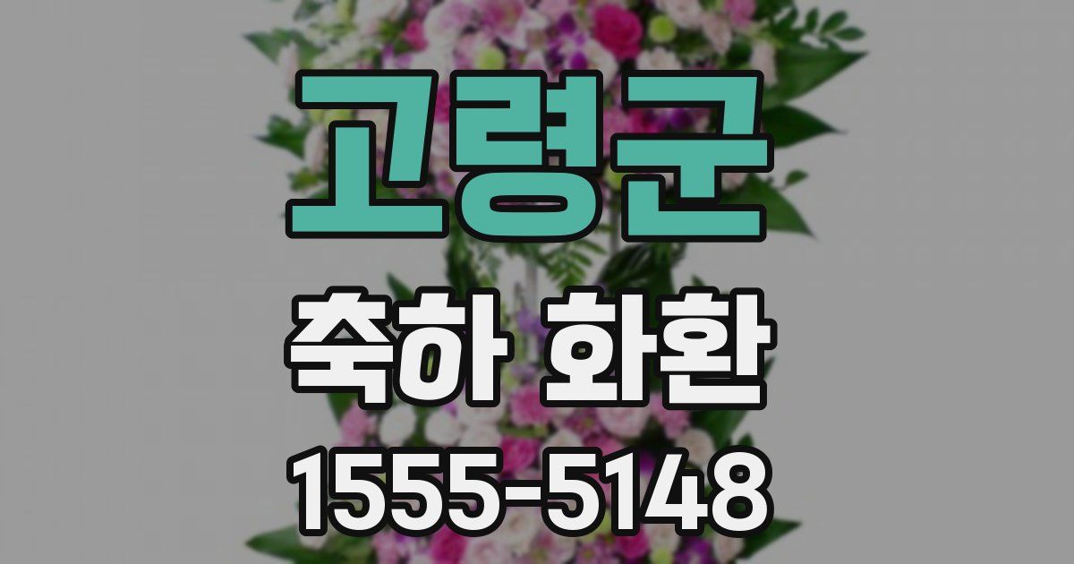 고령군 축하 화환