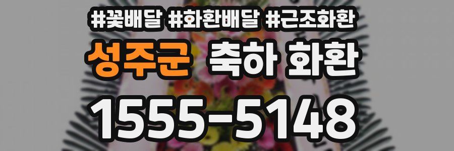 성주군 축하 화환