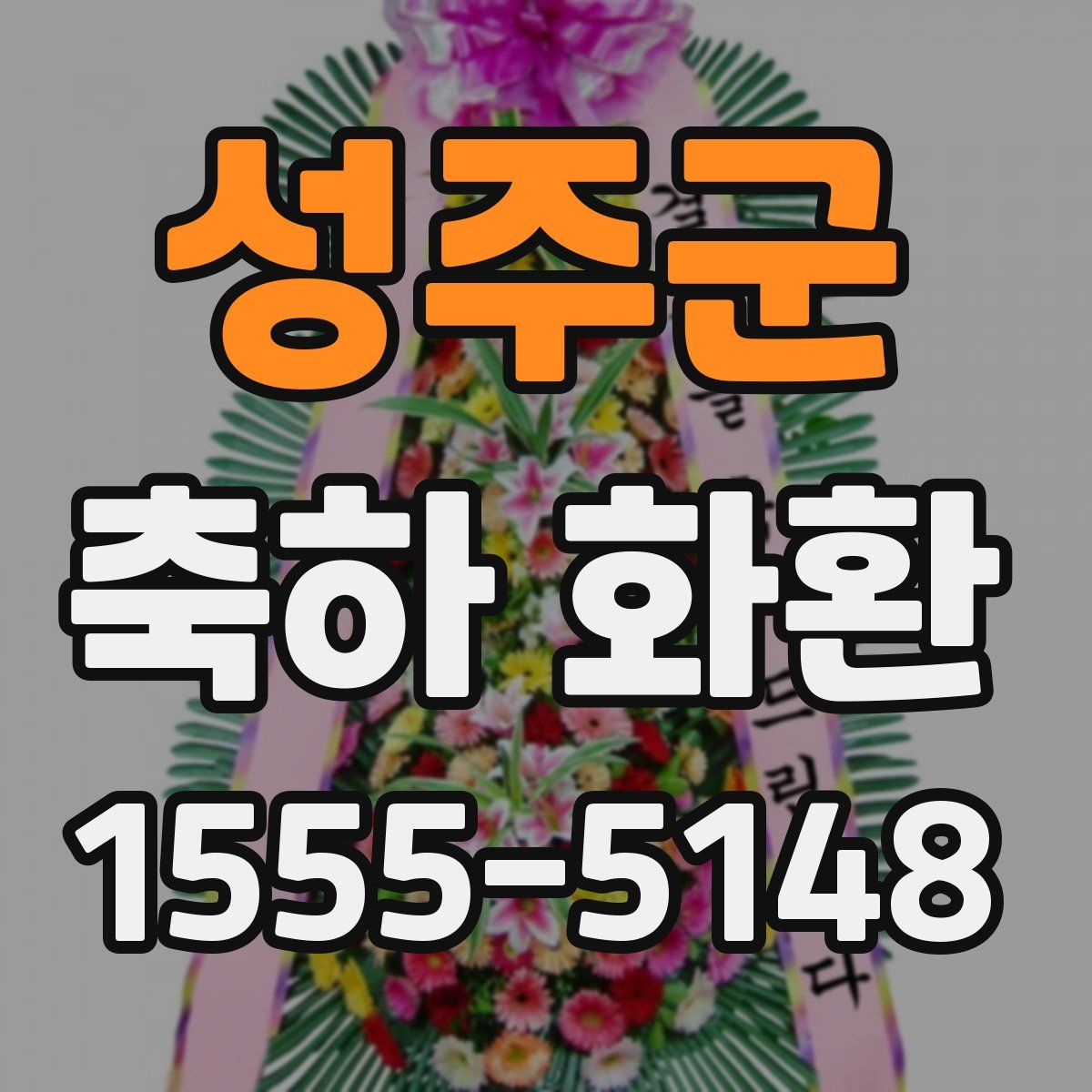 성주군 축하 화환