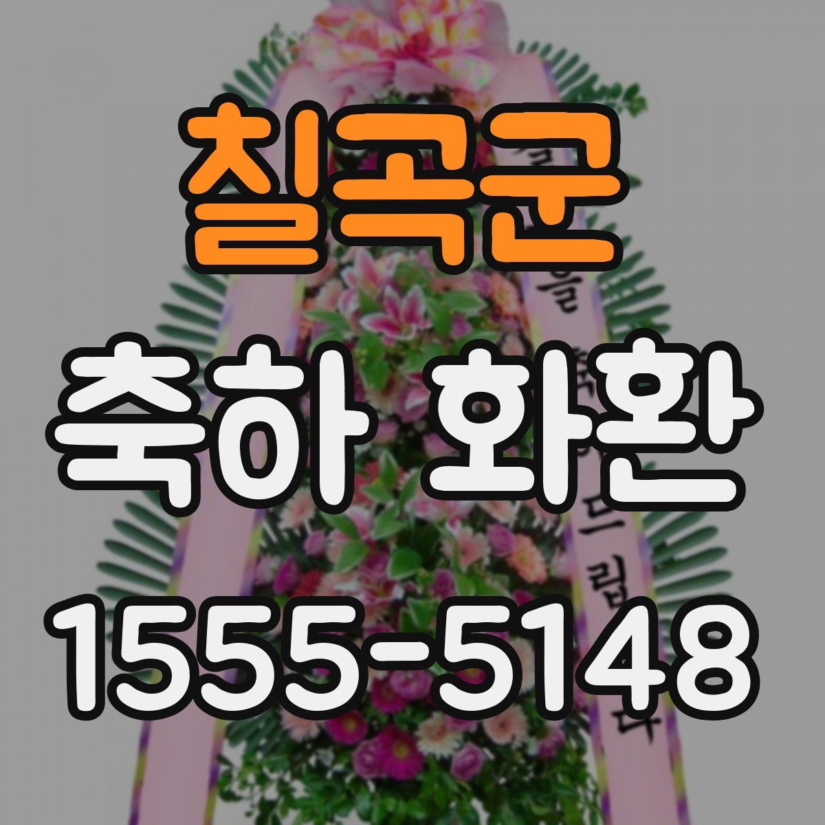칠곡군 축하 화환