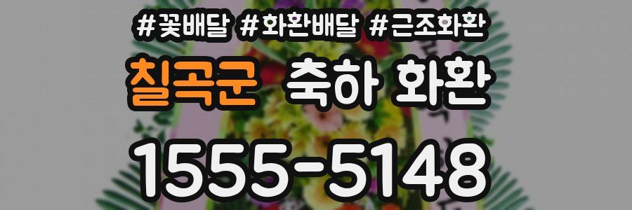 칠곡군 축하 화환