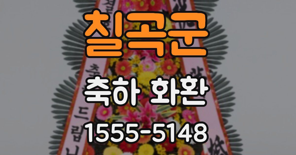 칠곡군 축하 화환
