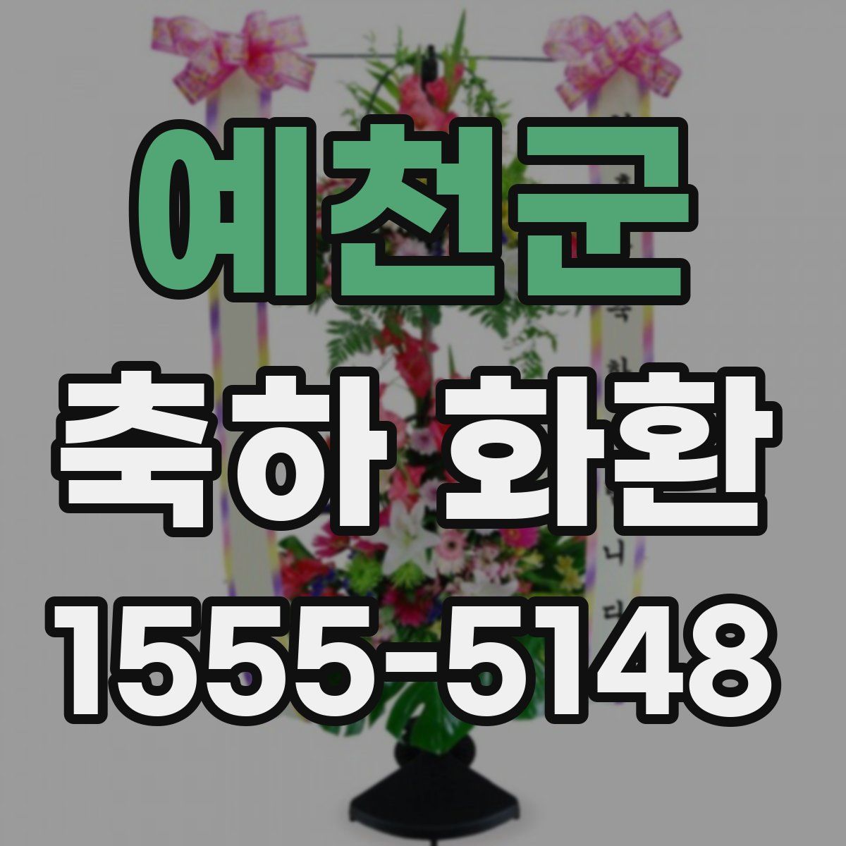 예천군 축하 화환