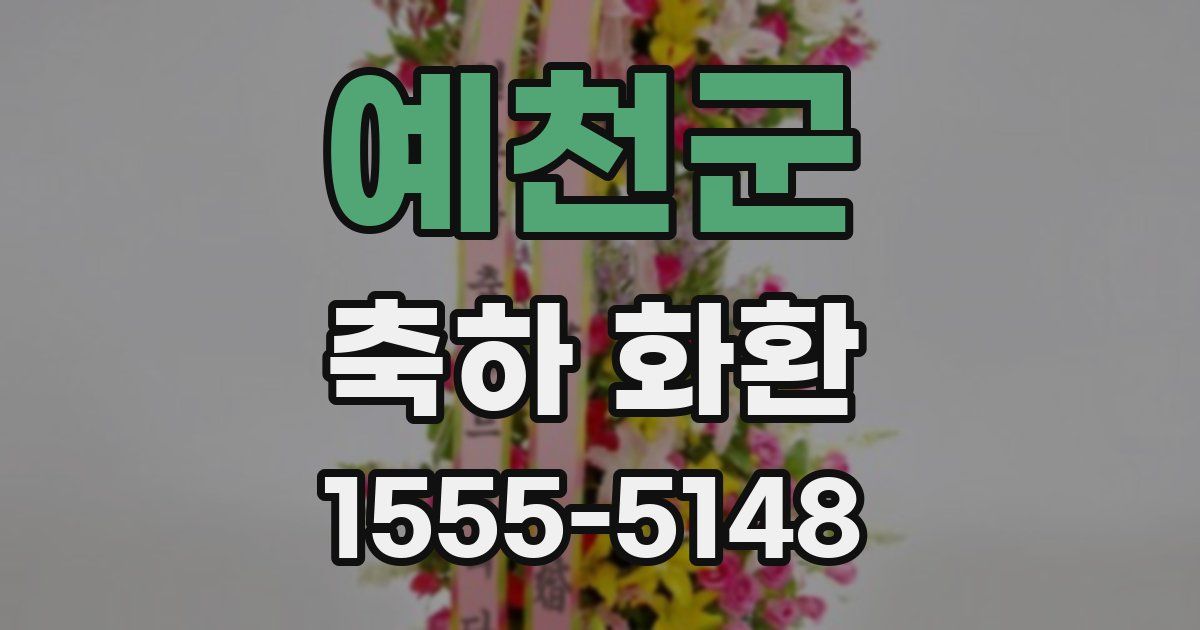 예천군 축하 화환