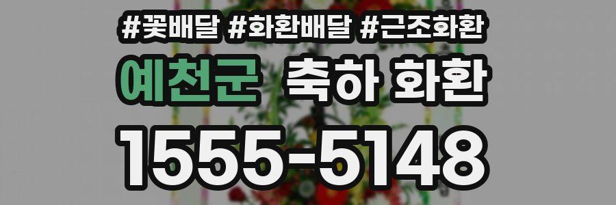 예천군 축하 화환