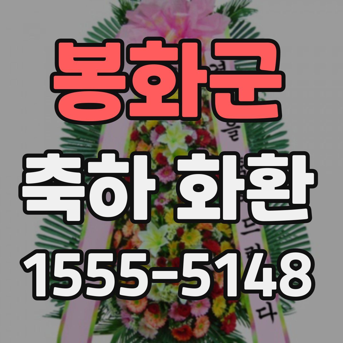 봉화군 축하 화환