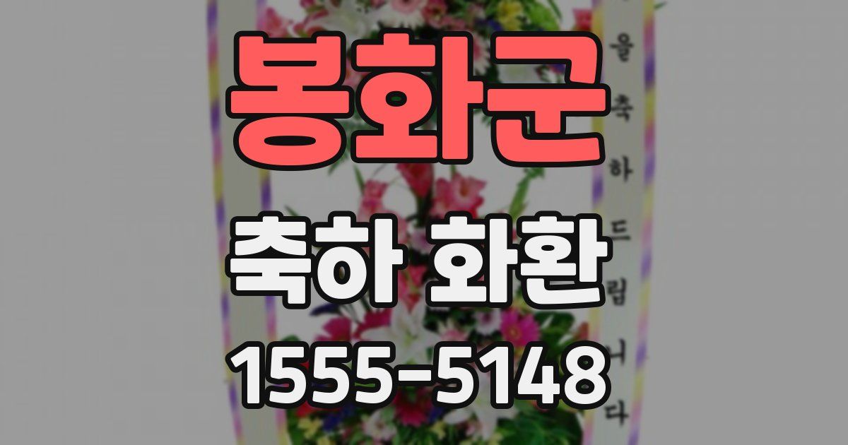 봉화군 축하 화환
