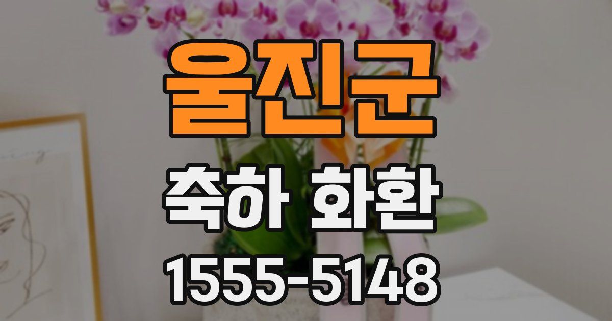 울진군 축하 화환