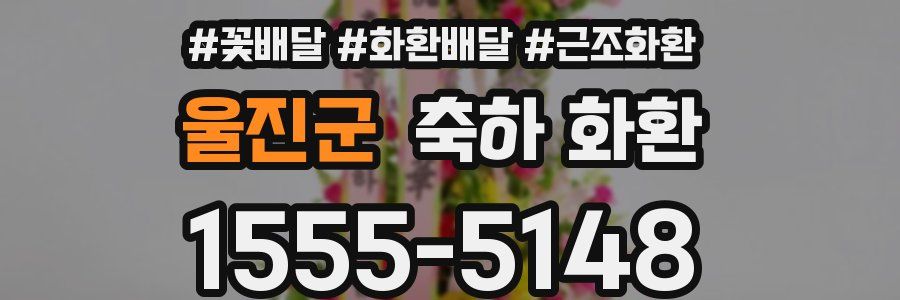 울진군 축하 화환