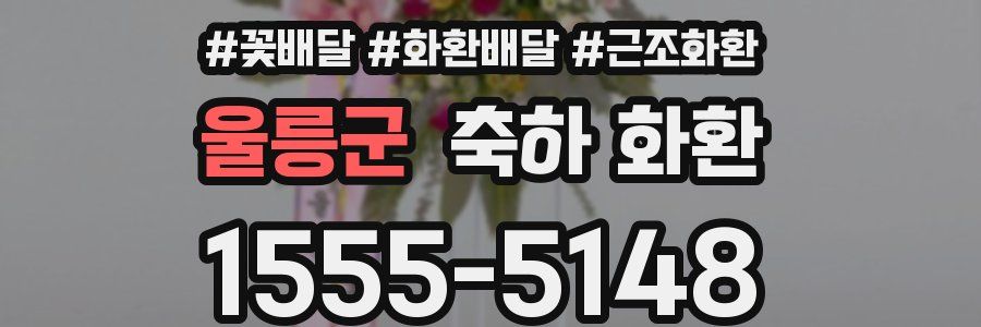 울릉군 축하 화환